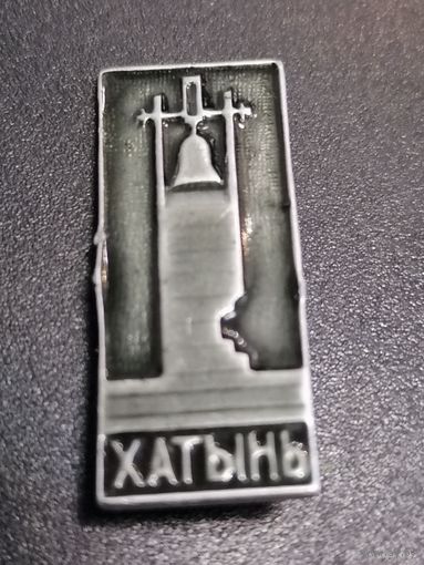 Значок Хатынь