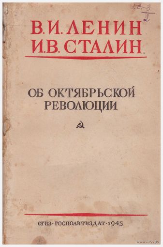 Об Октябрьской революции