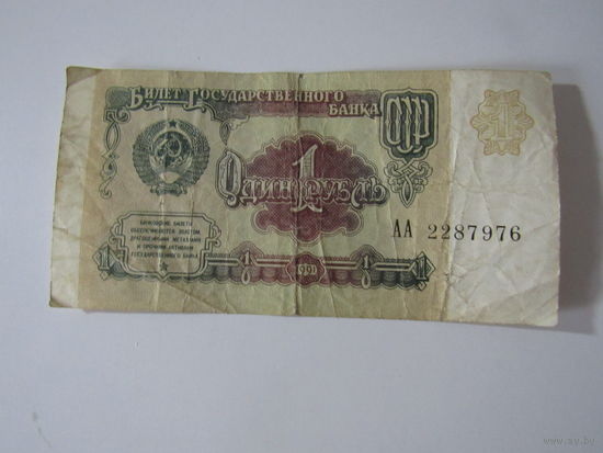 1 рубль 1961 АА87976