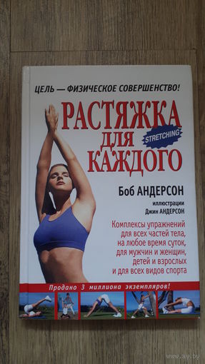 Боб Андерсон - Растяжка для каждого -