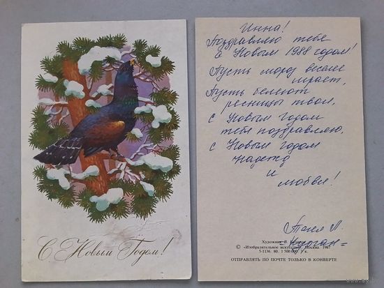 Открытка С Новым годом.1987 г.худ.Базаров