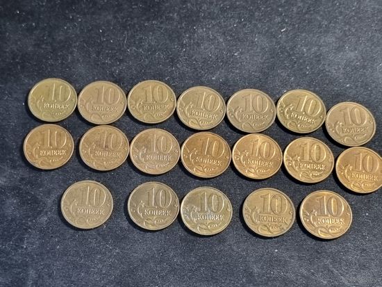 Россия 10 копеек 20 шт ММД 1997 1998 1999-2015