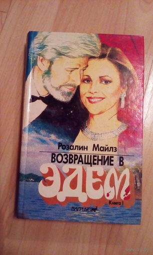 Розалин Майлз Возвращение в Эдем 1 том
