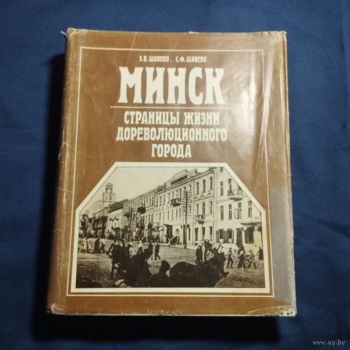 Минск Страницы жизни дореволюционного города