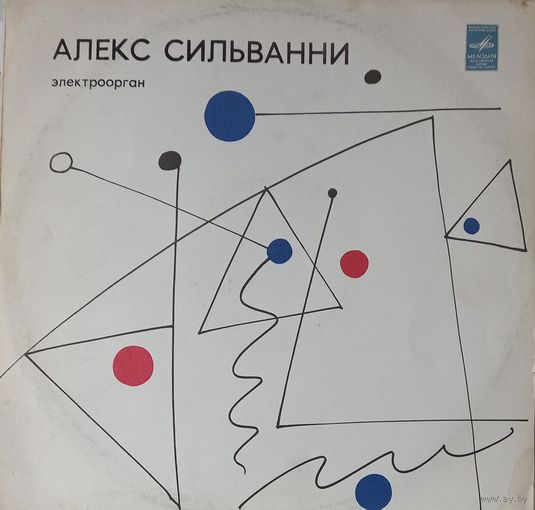 Алекс Сильванни