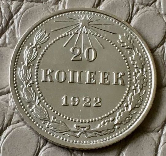 20 копеек 1922 года.