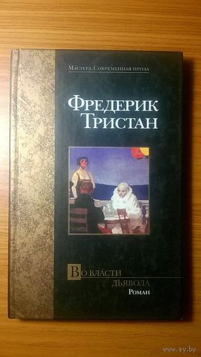 Фредерик Тристан Во власти дьявола. Роман. Серия Мастера. Современная проза, АСТ, 2003