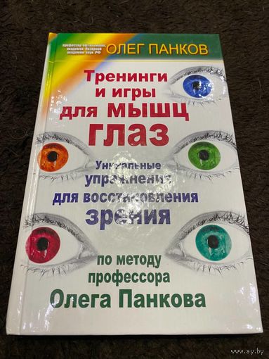 Тренинги и игры для мышц глаз. Уникальные упражнения для восстановления зрения: Олег Панков