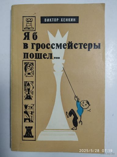 Я б в гроссмейстере пошёл... / Хенкин В.