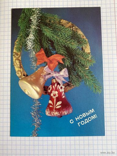 Открытка с Новым годом.