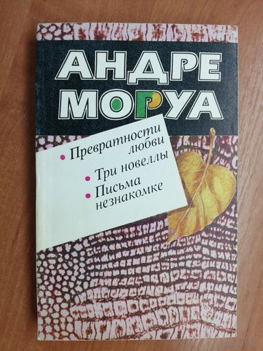 Андре Моруа "Превратности любви. Три новеллы. Письма незнакомке"