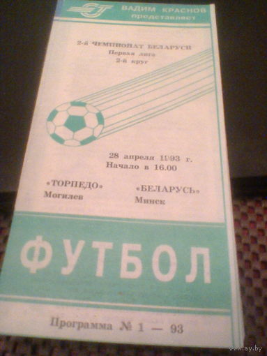 28.08.1993--Торпедо Могилев--Беларусь Минск