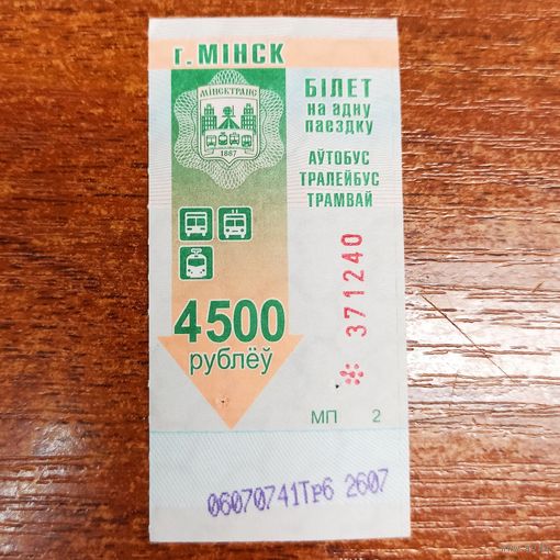 Талон на автобус, троллейбус, трамвай. Минск. 4500 рублей. Билет
