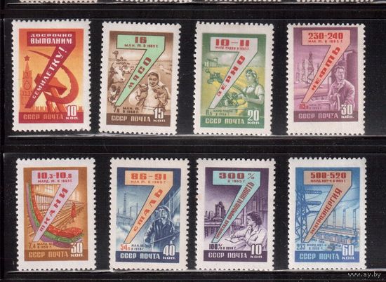 СССР-1959, (Заг.2255-2266)  *   , Семилетний план, 8 марок