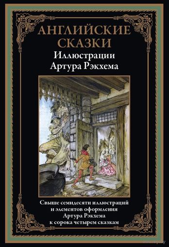 Английские сказки. Свыше 70 иллюстраций и эл. оф. Артура Рэкхема к 44 сказкам