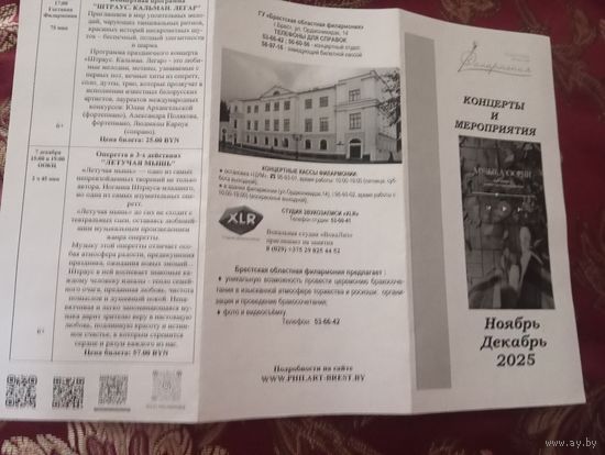 Мероприя филармонии Брест, ноябрь/декабрь 2025