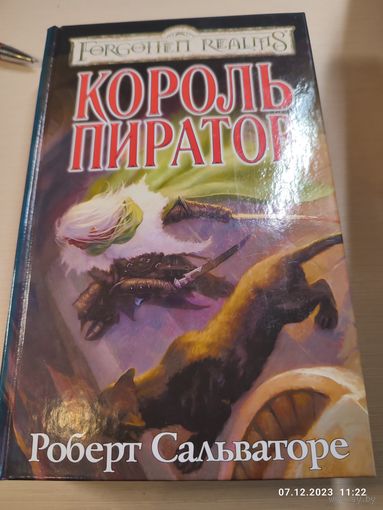 Р Сальваторе Король пиратов
