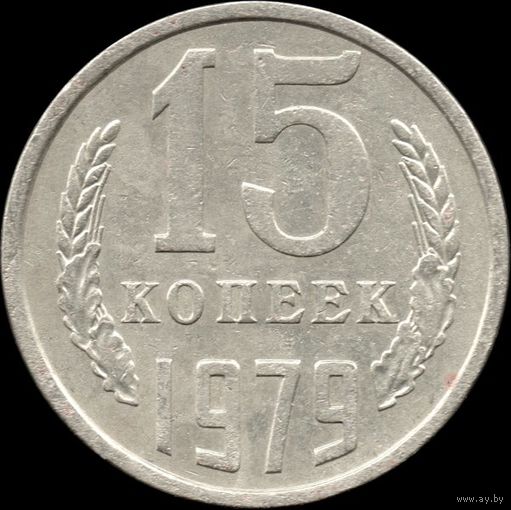 СССР 15 копеек 1979 г. Y#131 (130)