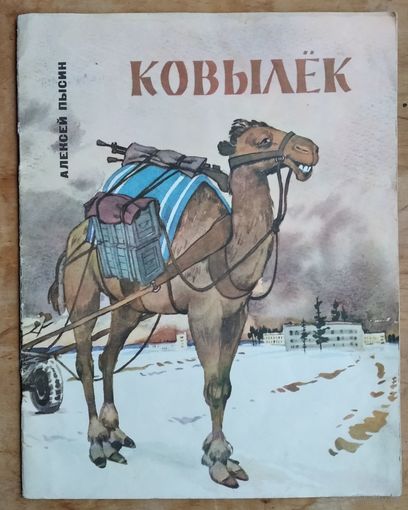 Алексей Пысин. Ковылек. Рисунки Анатолия Волкова.