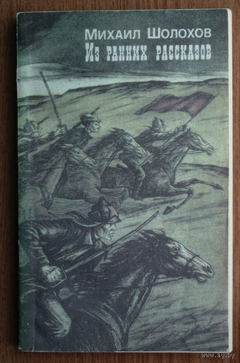 "Из ранних рассказов" - Михаил Шолохов. Изд-во "Современник". 1987г. (бравые красные кавалеристы, будёновцы, чапаевцы)