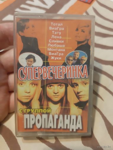 Кассета Супервечеринка с группой Пропаганда.