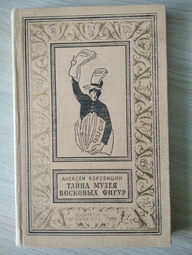 Алексей Коробицин Тайна музея восковых фигур // Серия: Библиотека приключений и научной фантастики. 1965 год
