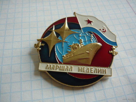 МАРШАЛ НЕДЕЛИН. лмд