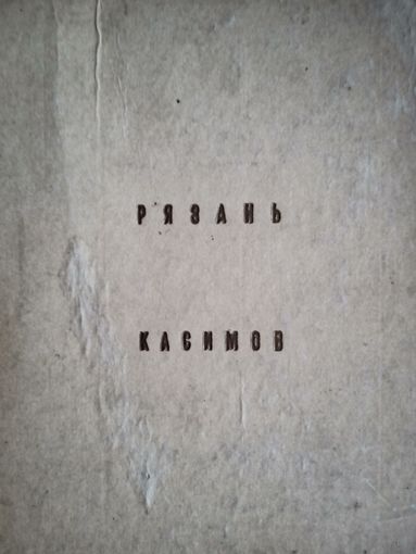 Рязань   касимов