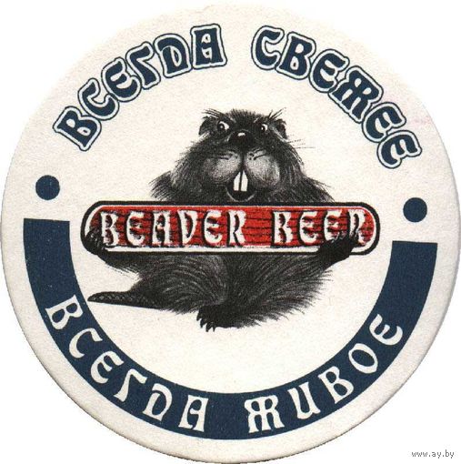 Подставку под пиво "Beaver".