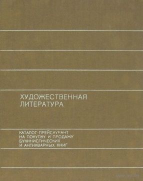 Художественная литература. Искусство. Каталог-прейскурант на покупку и продажу