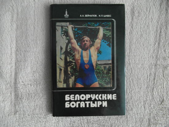 Зейналов А.А. Цивес И. Л. Белорусские богатыри. 1979 г.