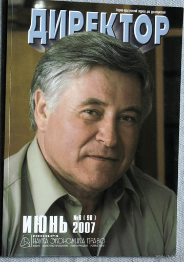 Директор. Научно-практический журнал для руководителей. номер 6 2007