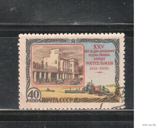 СССР-1956, (Заг.1815),  гаш.(с клеем), Ростсельмаш (1)
