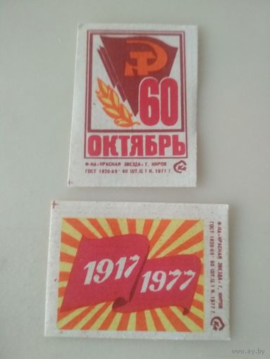 Спичечные этикетки  ф.Красная звезда. 60 лет октябрь