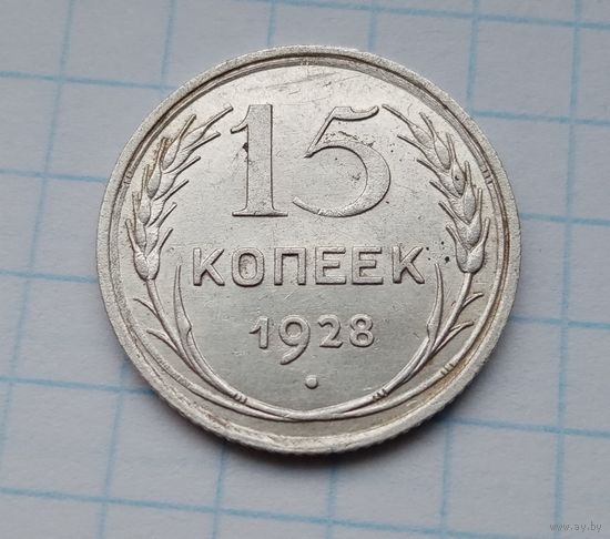 15 коп.1928г.(1)Брак раскол штемпеля по кругу, вдоль гурта.