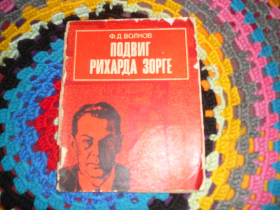 Ф.Волков."Подвиг Рихарда Зорге".
