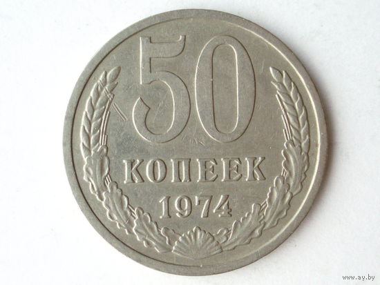 50 копеек 1974 #