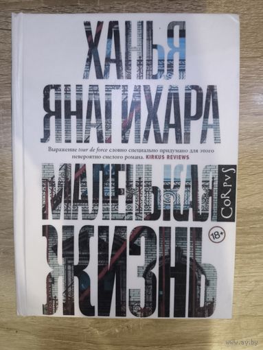 Маленькая жизнь