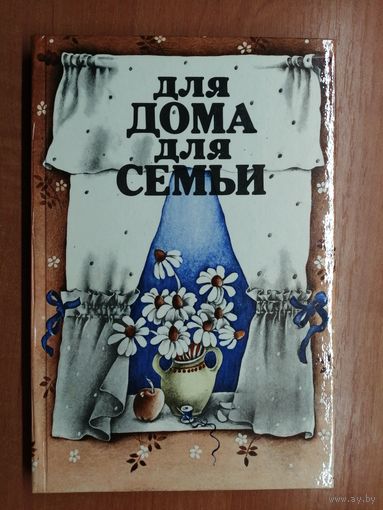 Сост. Александра Ус "Для дома для семьи"