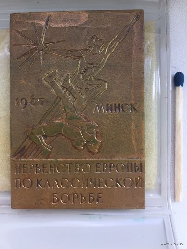 Первенство Европы по классической борьбе. Минск 1967(бронза)