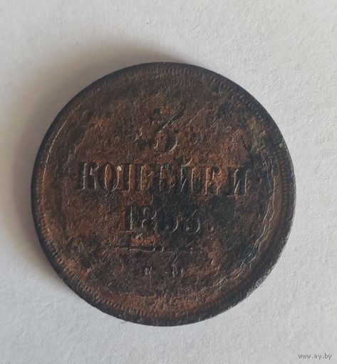 3 копейки 1853 ЕМ нечастая