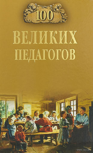 Помелов. 100 великих педагогов