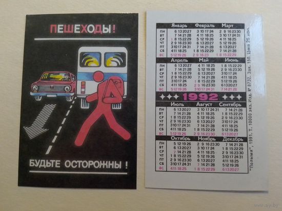 Карманный календарик. ГАИ.1992 год