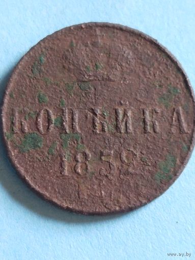 Копейка 1852 (ск1,1*)