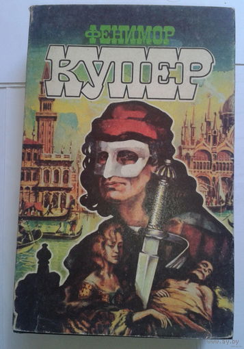 Джеймс Фенимор Купер 5 том (собрание сочинений в 9 томах)