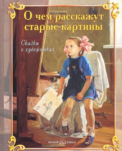 О чем расскажут старые картины. Сказки о художниках. СУПЕР!!! ///