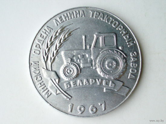 Медаль 1967 год Беларусь МТЗ Минский ордена Ленина тракторный завод 50 лет Великой Октябрьской социалистической революции Ленин #M2