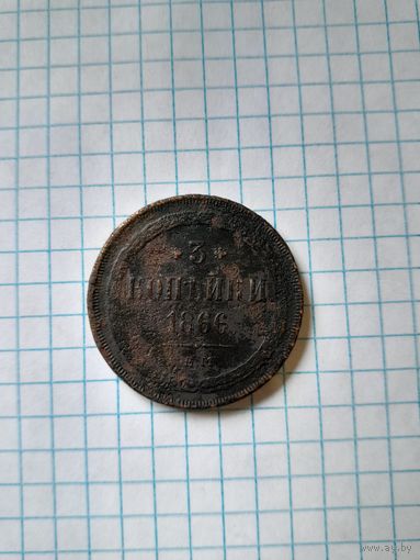3 копейки 1866