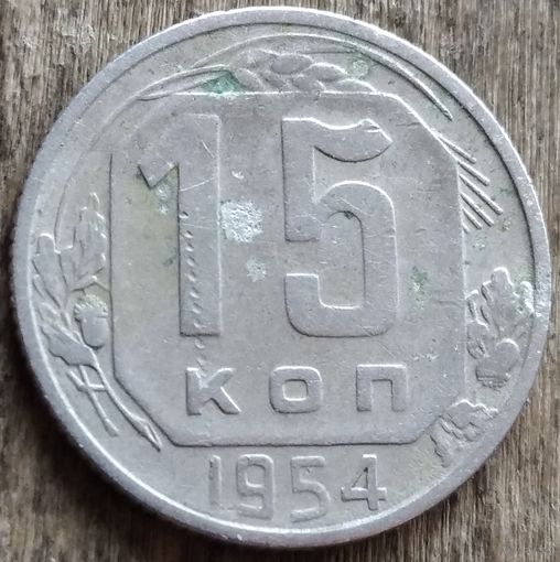 15 копеек 1954. Возможен обмен