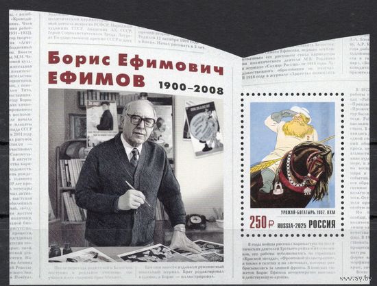 Россия 2025. 125 лет со дня рождения Б.Е. Ефимова, графика, художника блок (2939)